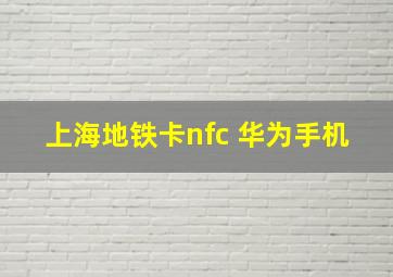 上海地铁卡nfc 华为手机